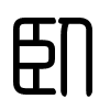Triện thư