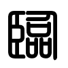 Triện thư