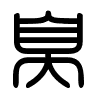 Triện thư