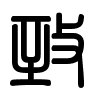 Triện thư