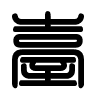 Triện thư