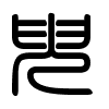 Triện thư