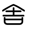Triện thư