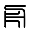 Triện thư