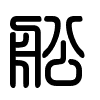 Triện thư