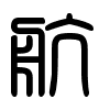 Triện thư