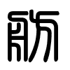 Triện thư
