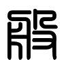 Triện thư