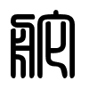 Triện thư