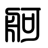 Triện thư