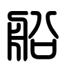Triện thư