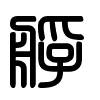 Triện thư