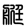 Triện thư