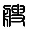 Triện thư