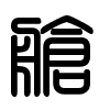 Triện thư