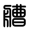Triện thư