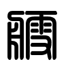 Triện thư