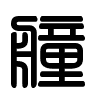 Triện thư