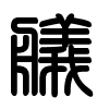 Triện thư