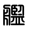 Triện thư