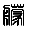 Triện thư