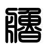 Triện thư