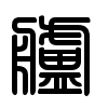 Triện thư