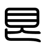 Triện thư