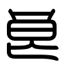 Triện thư