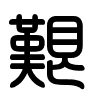 Triện thư