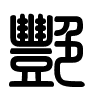 Triện thư