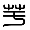 Triện thư