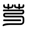 Triện thư