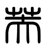 Triện thư