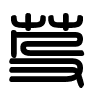 Triện thư