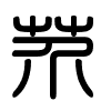 Triện thư