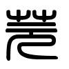 Triện thư