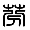 Triện thư