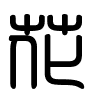 Triện thư