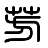 Triện thư