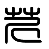 Triện thư
