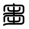 Triện thư