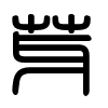 Triện thư