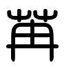 Triện thư