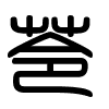Triện thư