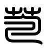 Triện thư