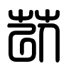 Triện thư