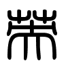 Triện thư