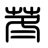 Triện thư