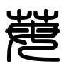 Triện thư